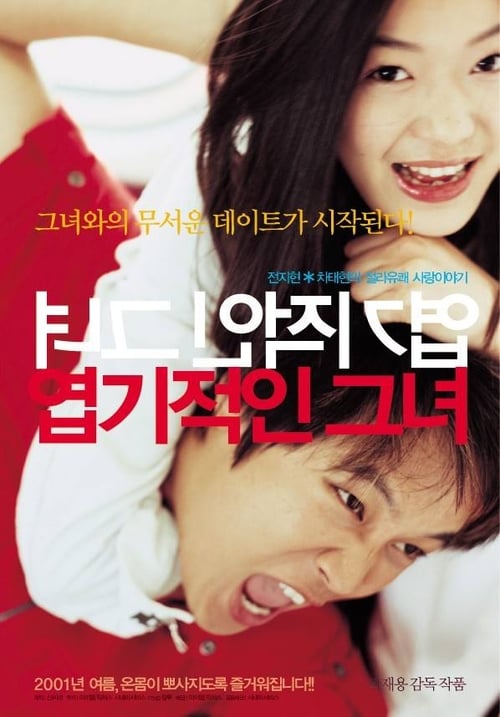 ดูหนังออนไลน์ฟรี My Sassy Girl (2001) ยัยตัวร้ายกับนายเจี๋ยมเจี้ยม